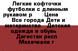 Легкие кофточки, футболки с длинным рукавом р.98 › Цена ­ 200 - Все города Дети и материнство » Детская одежда и обувь   . Дагестан респ.,Махачкала г.